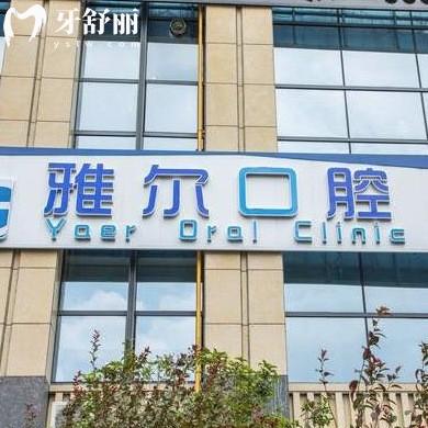 長沙雅爾口腔醫(yī)院怎么樣,地址在雨花/望城區(qū)支持用醫(yī)?？? class=