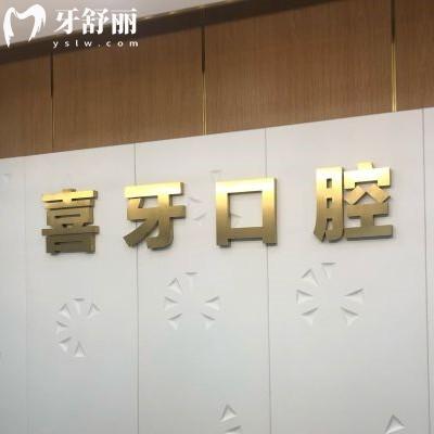 宜賓喜牙口腔醫(yī)院怎么樣？矯正/種植牙技術(shù)口碑好價(jià)格實(shí)惠