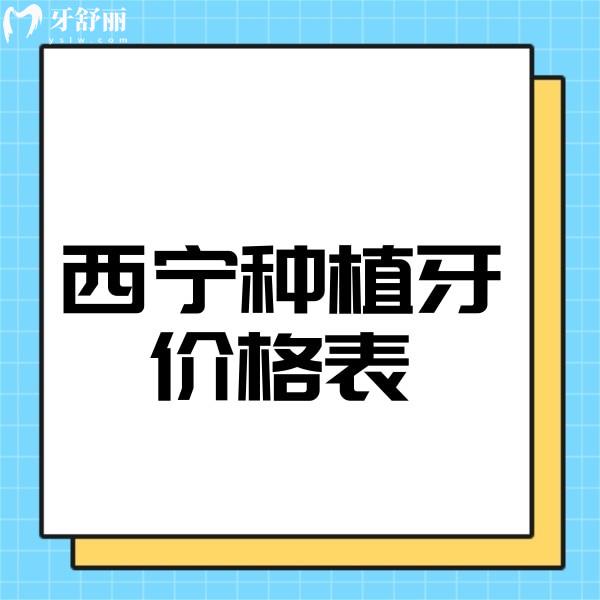 2024西寧種植牙價格表一覽,非凡|新橋|華康口腔種植牙收費標準全包含