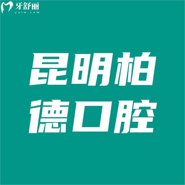 昆明柏德口腔收費(fèi)高嗎?從價格表中領(lǐng)悟是性價比高的正規(guī)牙科