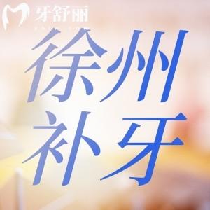 徐州牙科醫(yī)院補(bǔ)牙價(jià)格收費(fèi)表：成人/兒牙樹(shù)脂補(bǔ)牙一覽