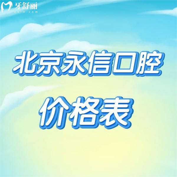 更新北京永信口腔馬連道店價(jià)格表,正規(guī)牙科收費(fèi)不貴含營業(yè)時(shí)間|地址