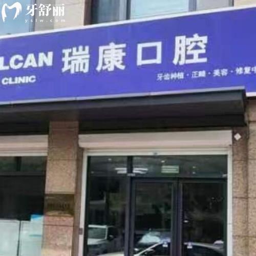 青島即墨瑞康口腔門(mén)診部