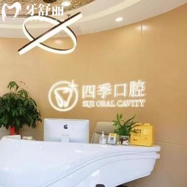 福州四季口腔醫(yī)院好嗎?晉安區(qū)顧客說價格不貴醫(yī)生技術(shù)好
