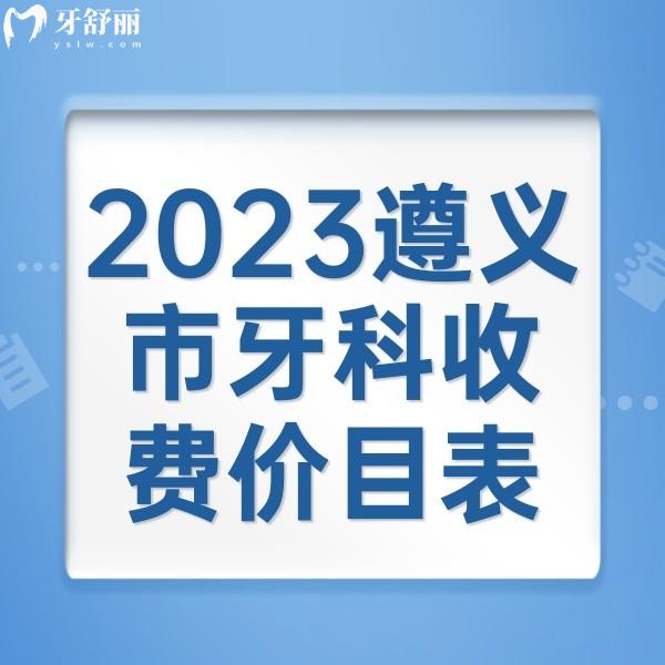 2023遵義市牙科收費(fèi)價(jià)目表，洗牙98+烤瓷牙680+種植牙2980+價(jià)格不貴