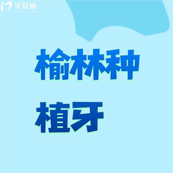 榆林種植牙多少錢一顆？一并送上正規(guī)牙科種牙收費標準