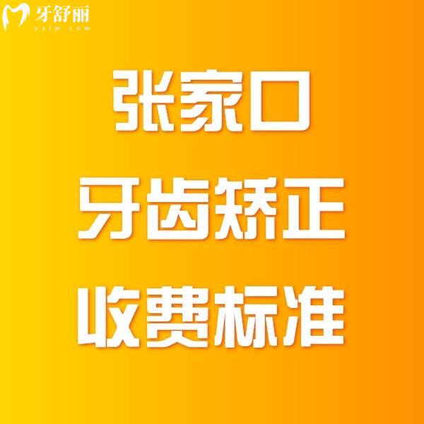 更新張家口牙齒矯正收費標(biāo)準(zhǔn),學(xué)生矯正5800起,成人隱形矯正13000元起