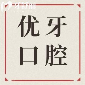 韶關(guān)優(yōu)牙口腔醫(yī)院好不?是私立但種植牙/矯正收費(fèi)不貴口碑好