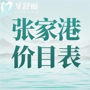 張家港牙科醫(yī)院價(jià)目表公布，想知道的正規(guī)牙科收費(fèi)一覽分享