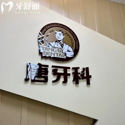 成都唐牙科口碑怎么樣？親測(cè)評(píng)價(jià)技術(shù)真不錯(cuò)價(jià)格實(shí)惠