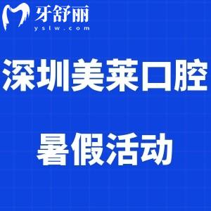 深圳美萊口腔牙齒矯正和種植牙暑假優(yōu)惠活動(dòng)力度超大,價(jià)格這么便宜還不來(lái)？