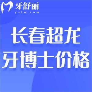 來看長(zhǎng)春超龍牙博士口腔價(jià)目表!收費(fèi)不貴種植牙1780+兒童矯正2888+