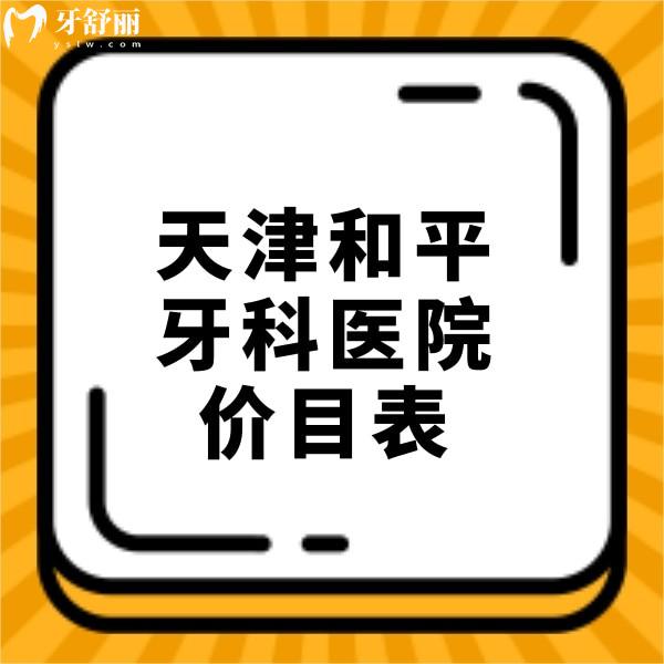 新天津和平區(qū)牙科醫(yī)院價(jià)目表公開,拔牙88,補(bǔ)牙269,種牙4299收費(fèi)不貴