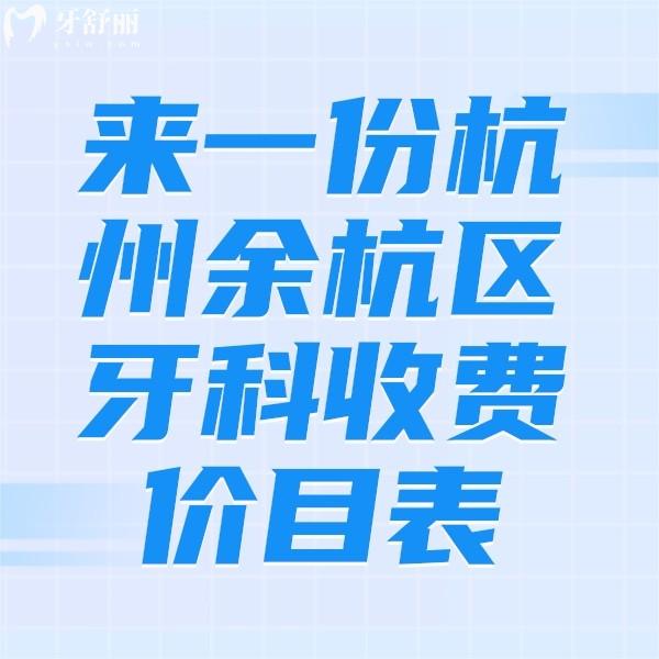 來一份杭州余杭區(qū)牙科收費(fèi)價目表，洗牙99,全瓷牙2000,種植牙3980價格不算貴