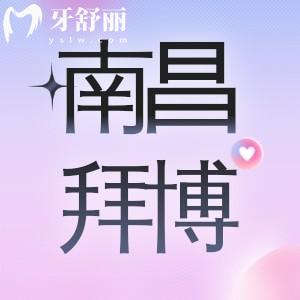 南昌拜博口腔醫(yī)院是正規(guī)醫(yī)院嗎？看牙靠譜有口碑收費不坑