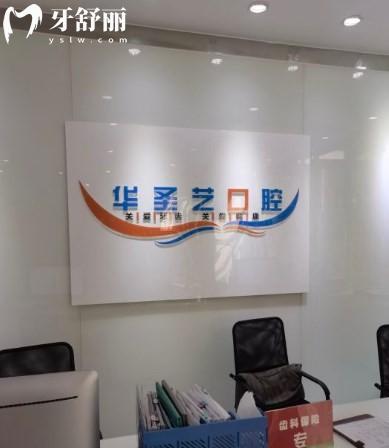 成都華圣藝口腔很正規(guī)，親測實力靠譜價格不貴的二級口腔