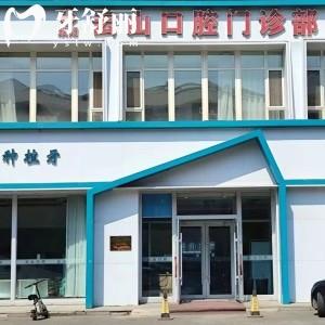 長(zhǎng)春雙陽(yáng)云山口腔門診