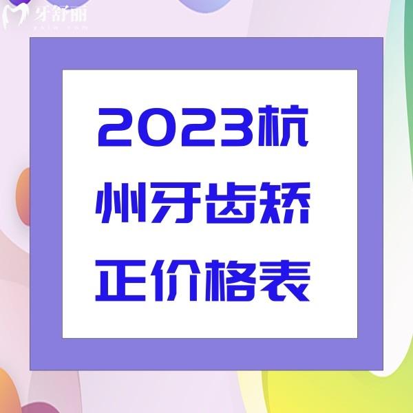 2023杭州牙齒矯正價(jià)格表,正規(guī)牙科金屬牙套5999+隱形牙套12800+
