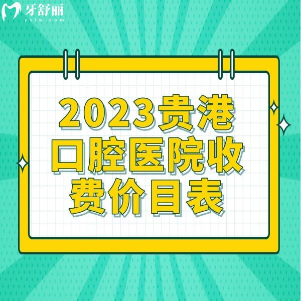 2023貴港口腔醫(yī)院收費價目表：正規(guī)牙科整牙5999元+種植牙2999元+
