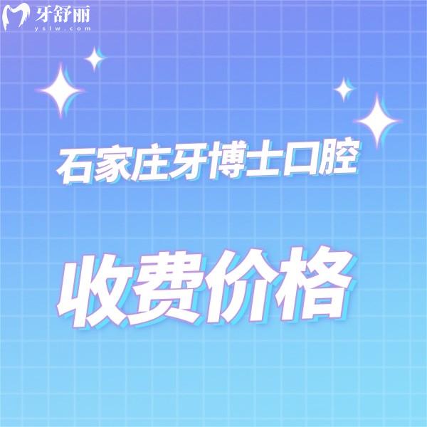 石家莊牙博士口腔收費貴嗎?不貴,種牙正畸補(bǔ)牙拔牙價格真便宜