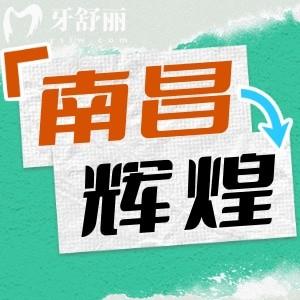 南昌輝煌口腔醫(yī)院怎么樣？實力醫(yī)生團隊以及價目表全分享