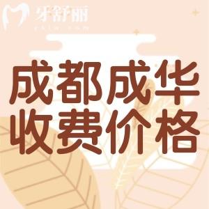 成都成華區(qū)牙科收費價目表，曝光種植牙/正畸/補牙/拔牙多少錢