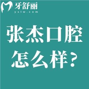 吉林張杰口腔怎么樣?種牙靠譜矯正口碑好價(jià)格不貴很正規(guī)