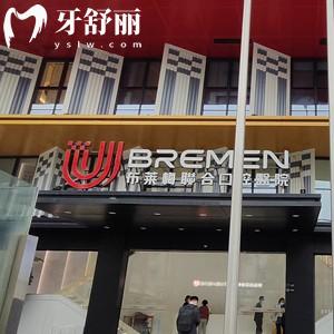 成都布萊梅聯(lián)合口腔口碑如何？醫(yī)生靠譜價(jià)格親民正規(guī)牙科