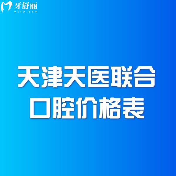 天津天醫(yī)聯(lián)合口腔價格表2024,資質(zhì)正規(guī)正畸種牙補(bǔ)牙拔牙收費(fèi)親民