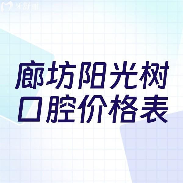 廊坊陽光樹口腔收費(fèi)貴嗎？2023新版鑲牙、種牙、拔牙價(jià)格表公布