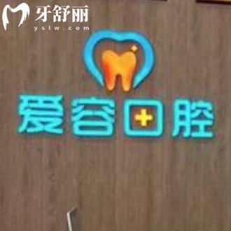 廈門愛容口腔翔安店價格表如何?鑲牙拔牙收費不貴還可以刷醫(yī)?？?>
                            </div>
                        </a>

                        <div   id=
