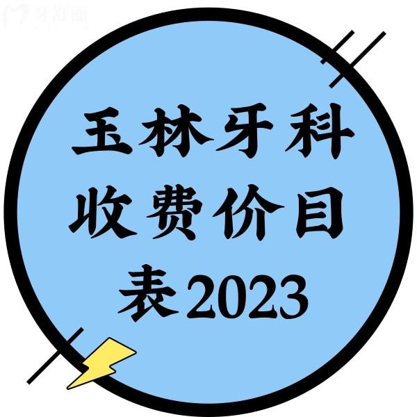玉林牙科收費(fèi)價(jià)目表2023，圍觀玉林正規(guī)牙科種植牙、根管治療、整牙價(jià)格貴不貴
