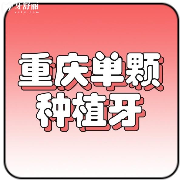 公開(kāi)重慶單顆種植牙價(jià)格表，附帶正規(guī)牙科種植牙收費(fèi)標(biāo)準(zhǔn)