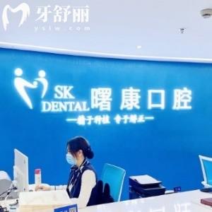 上海曙康口腔門診部怎么樣?從正規(guī)資質(zhì)/價(jià)格/口碑來看夠贊
