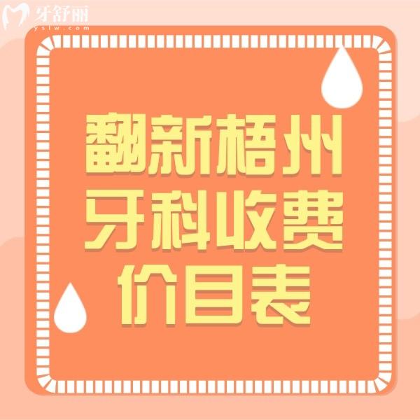 翻新梧州牙科收費價目表，看梧州種植牙/補牙/根管治療/整牙等價格