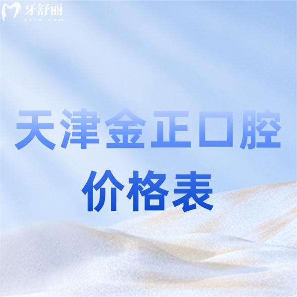 天津金正口腔價格表更新,雙街院和宜白路院種植正畸收費(fèi)一致含地址