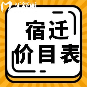 宿遷牙科醫(yī)院牙科收費(fèi)價(jià)目表，以及宿城沐陽正規(guī)牙科名單