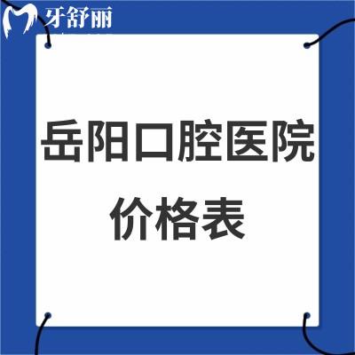 新版岳陽口腔醫(yī)院價格表大全:推薦好的牙科矯正6980+/種植牙3980+收費(fèi)標(biāo)準(zhǔn)get