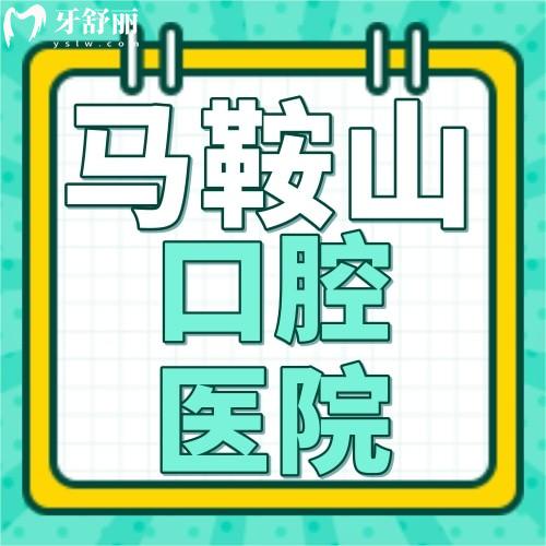 快拿小本本記下馬鞍山牙科醫(yī)院價(jià)格表2024及牙科專(zhuān)科醫(yī)院排名