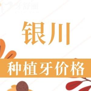銀川種植牙多少錢一顆2024年？集采后韓國(guó)/美國(guó)/瑞士植體3180—15800元左右