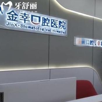 更新岳陽金幸口腔醫(yī)院價格表,牙齒矯正6980+/種植牙2680+收費(fèi)不貴