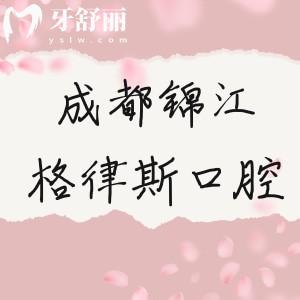 成都錦江格律斯口腔好不好？?jī)r(jià)格實(shí)惠口碑不錯(cuò)的正規(guī)牙科