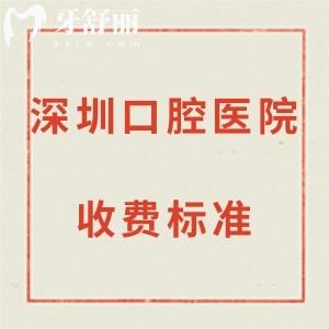 全深圳口腔醫(yī)院收費標準新調(diào)整:牙科根管治療480+/補牙120+等項目價格表get