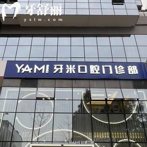 成都牙米口腔口碑如何？親測(cè)資質(zhì)正規(guī)種植牙正畸好又實(shí)惠