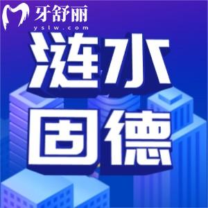 淮安漣水固德口腔收費怎么樣？高性價比牙科口碑也不錯