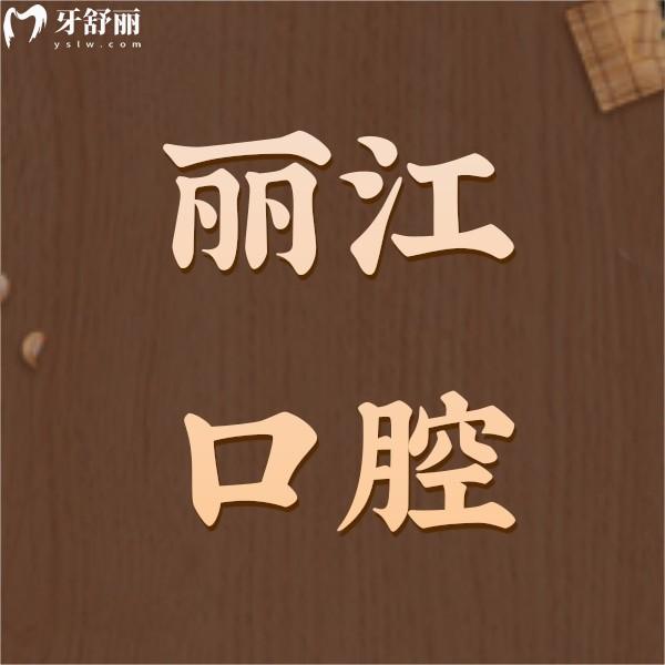 收下麗江口腔醫(yī)院價目表，內(nèi)含種植牙/整牙/牙齒美白收費(fèi)標(biāo)準(zhǔn)