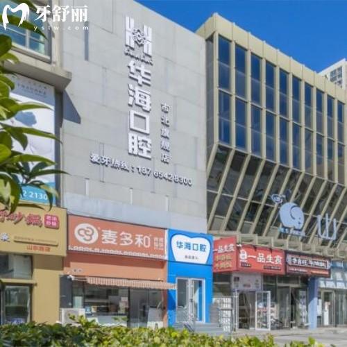 青島華海佳美口腔門(mén)診部