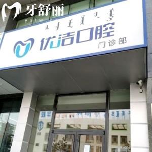 呼和浩特優(yōu)潔口腔怎么樣?分享地址/資質(zhì)/醫(yī)生/收費(fèi)標(biāo)準(zhǔn)