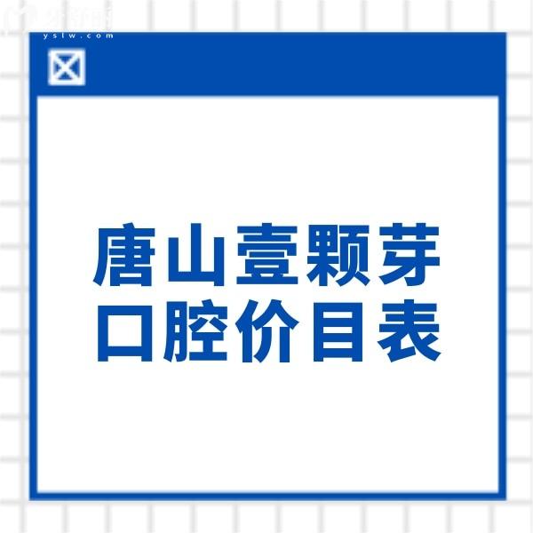 查詢唐山壹顆芽口腔價目表,種植牙3000+根管1200元收費不貴技術(shù)好