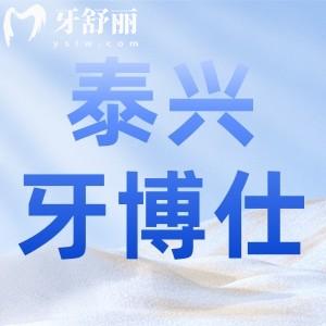泰興牙博仕口腔好不好？正規(guī)牙科收費不貴，價目表分享